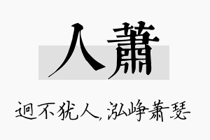 人萧名字的寓意及含义