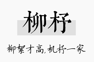 柳杼名字的寓意及含义