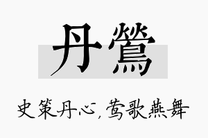 丹莺名字的寓意及含义