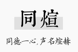 同煊名字的寓意及含义