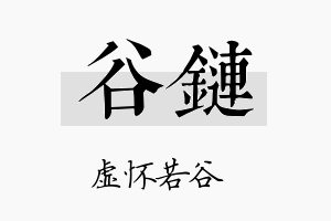 谷链名字的寓意及含义