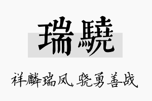 瑞骁名字的寓意及含义