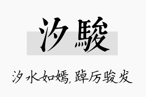 汐骏名字的寓意及含义