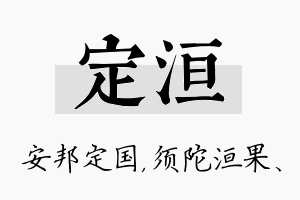 定洹名字的寓意及含义