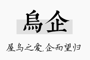 乌企名字的寓意及含义