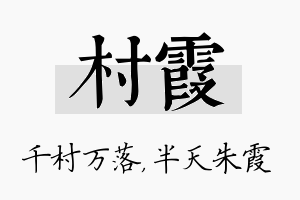 村霞名字的寓意及含义