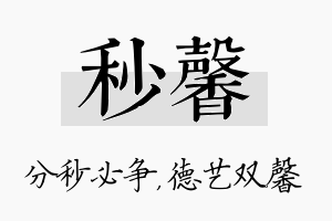 秒馨名字的寓意及含义