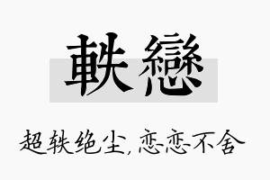 轶恋名字的寓意及含义