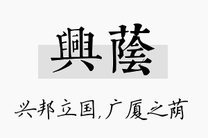 兴荫名字的寓意及含义