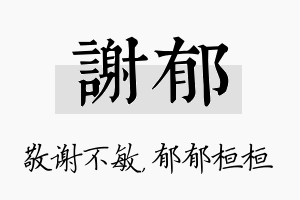 谢郁名字的寓意及含义