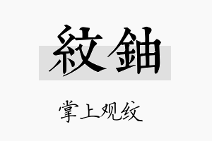 纹铀名字的寓意及含义