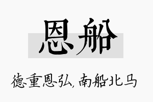 恩船名字的寓意及含义