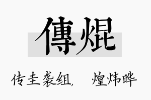 传焜名字的寓意及含义