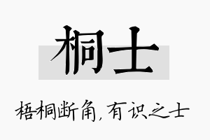 桐士名字的寓意及含义