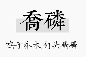 乔磷名字的寓意及含义