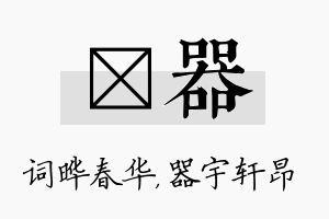 晔器名字的寓意及含义