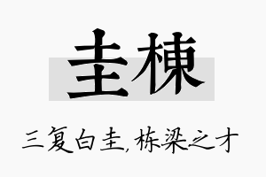 圭栋名字的寓意及含义