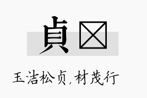 贞絜名字的寓意及含义