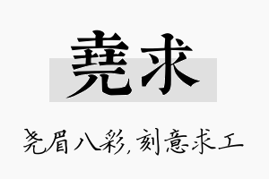 尧求名字的寓意及含义