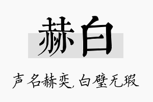 赫白名字的寓意及含义