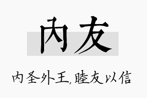 内友名字的寓意及含义