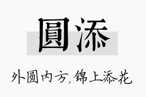 圆添名字的寓意及含义