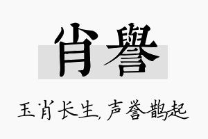 肖誉名字的寓意及含义