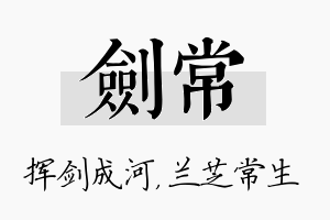 剑常名字的寓意及含义