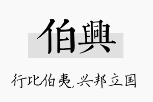 伯兴名字的寓意及含义