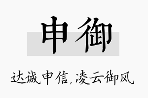 申御名字的寓意及含义