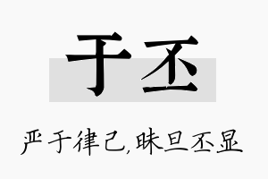 于丕名字的寓意及含义