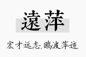 远萍名字的寓意及含义