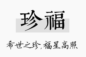 珍福名字的寓意及含义