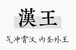 汉王名字的寓意及含义