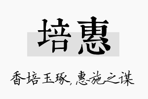 培惠名字的寓意及含义