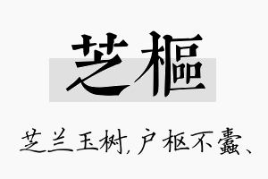 芝枢名字的寓意及含义