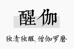 醒伽名字的寓意及含义