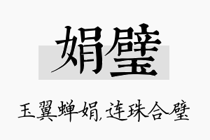 娟璧名字的寓意及含义