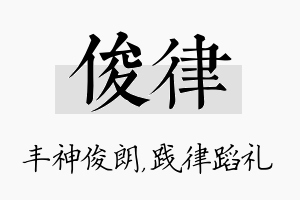 俊律名字的寓意及含义