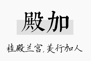 殿加名字的寓意及含义