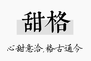 甜格名字的寓意及含义