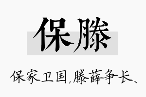 保滕名字的寓意及含义