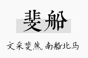 斐船名字的寓意及含义