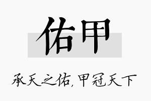 佑甲名字的寓意及含义