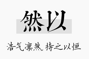 然以名字的寓意及含义