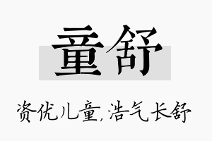 童舒名字的寓意及含义