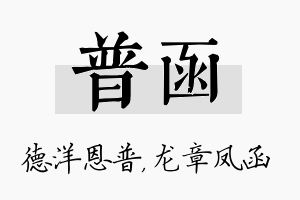 普函名字的寓意及含义