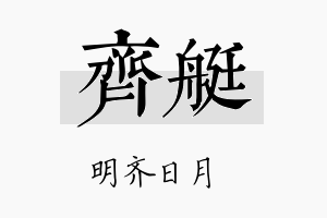 齐艇名字的寓意及含义