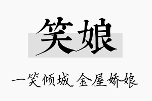 笑娘名字的寓意及含义