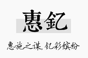 惠钇名字的寓意及含义